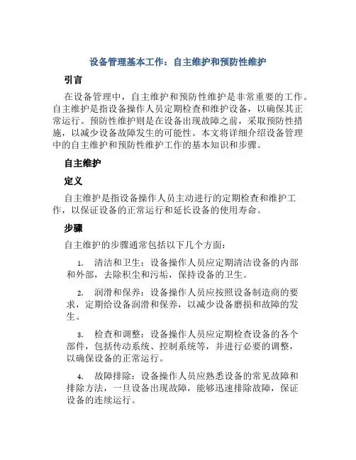 设备管理基本工作：自主维护和预防性维护