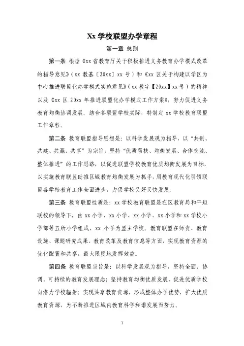 Xx学校联盟办学章程