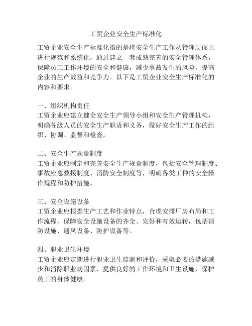 工贸企业安全生产标准化