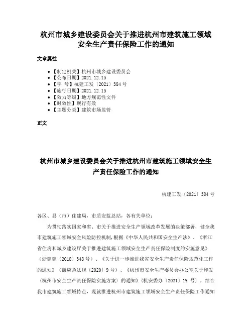 杭州市城乡建设委员会关于推进杭州市建筑施工领域安全生产责任保险工作的通知
