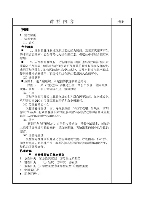 《传染病护理》教学教案05病毒性肝炎2
