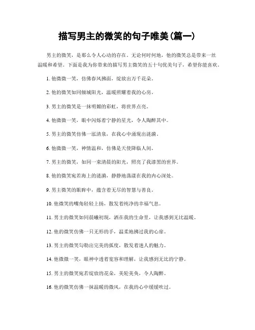 描写男主的微笑的句子唯美(精选2篇)