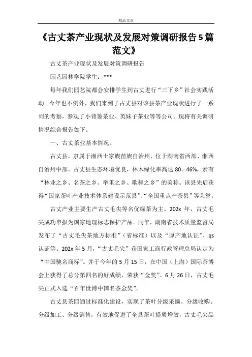 《古丈茶产业现状及发展对策调研报告5篇范文》