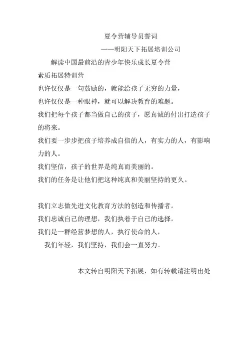 夏令营辅导员誓词—拓展培训