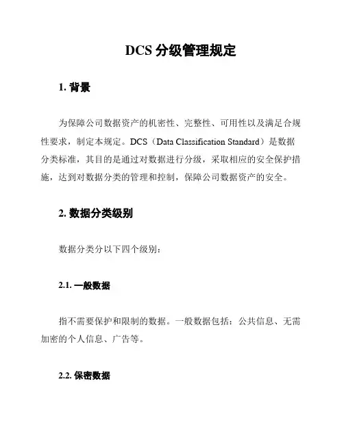 DCS分级管理规定