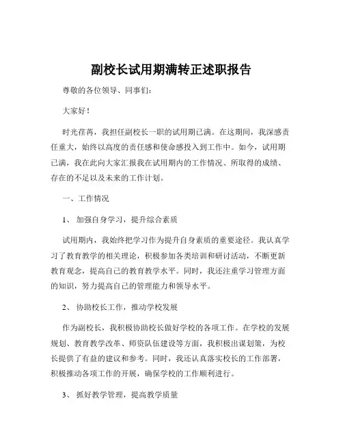 副校长试用期满转正述职报告