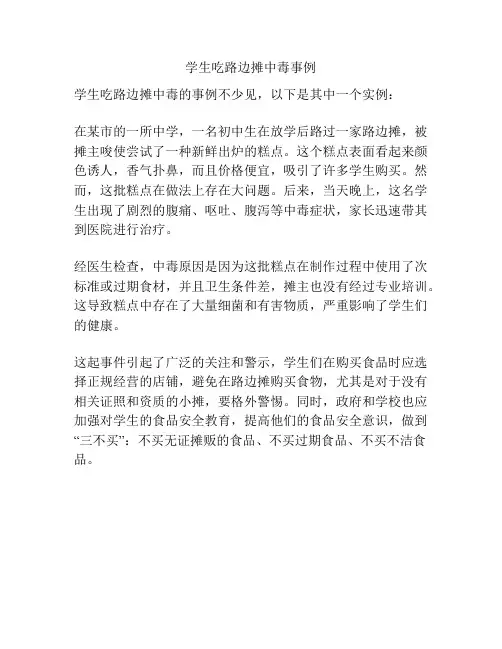 学生吃路边摊中毒事例