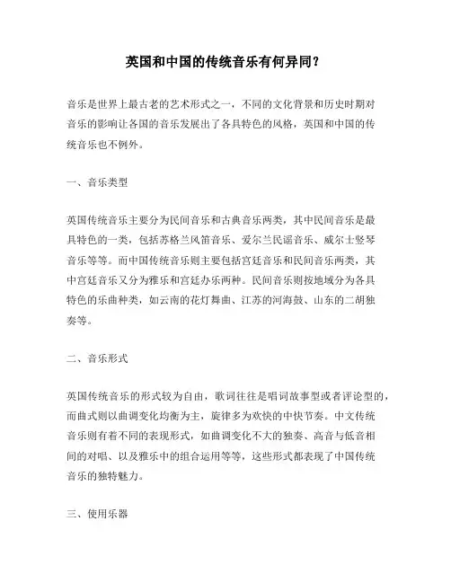 英国和中国的传统音乐有何异同？