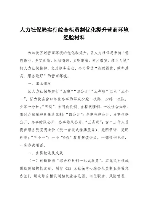 人力社保局实行综合柜员制优化提升营商环境经验材料