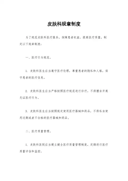 皮肤科规章制度