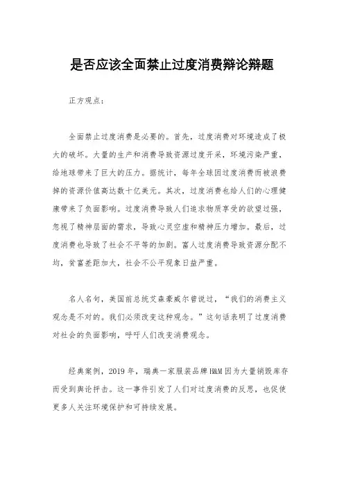 是否应该全面禁止过度消费辩论辩题