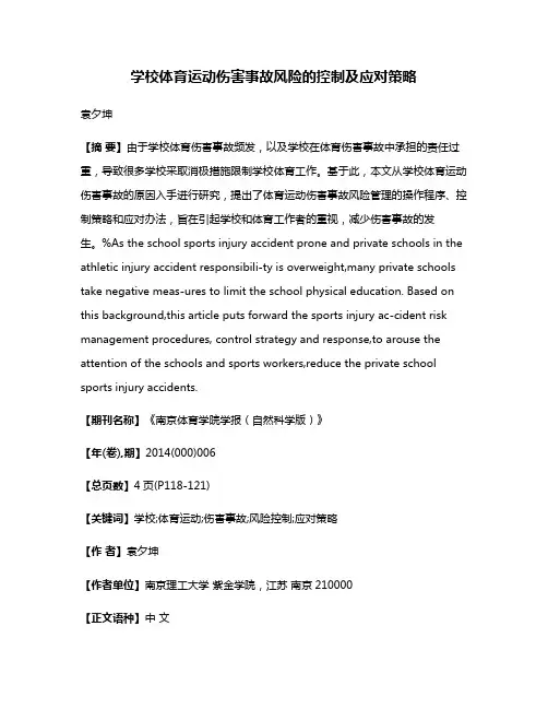 学校体育运动伤害事故风险的控制及应对策略
