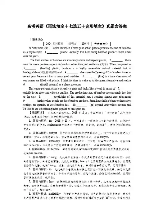高考英语《语法填空+七选五+完形填空》真题含答案