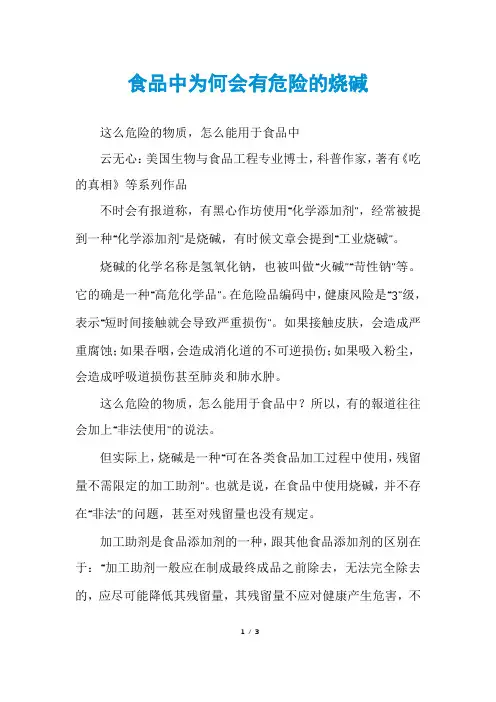 食品中为何会有危险的烧碱