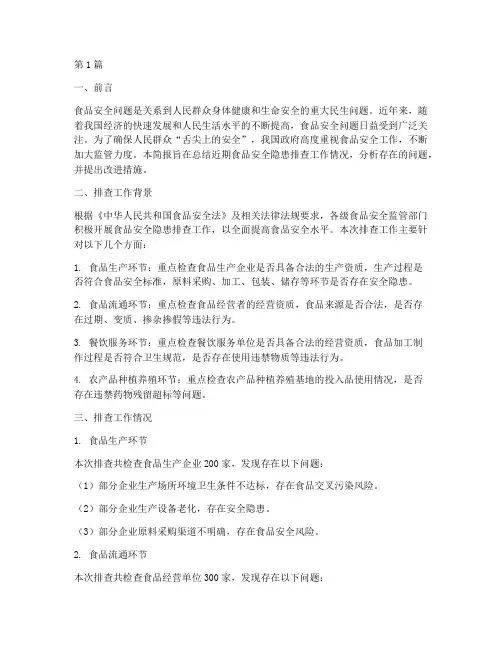 排查食品安全隐患简报(3篇)
