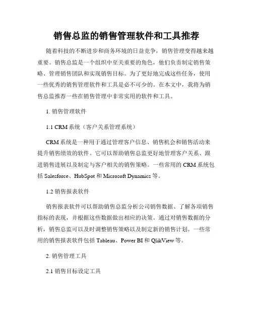 销售总监的销售管理软件和工具推荐