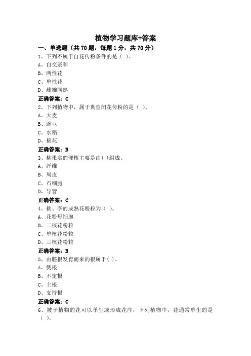 植物学专升本习题库+答案