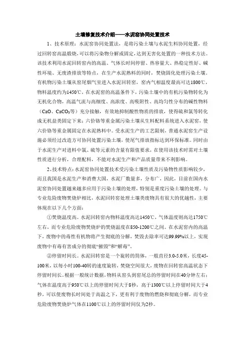 土壤修复技术介绍-水泥窑协同处置技术