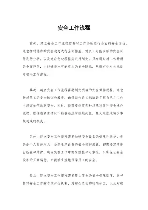 安全工作流程