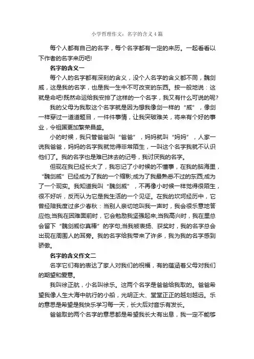 小学哲理作文：名字的含义4篇_优秀作文范文_