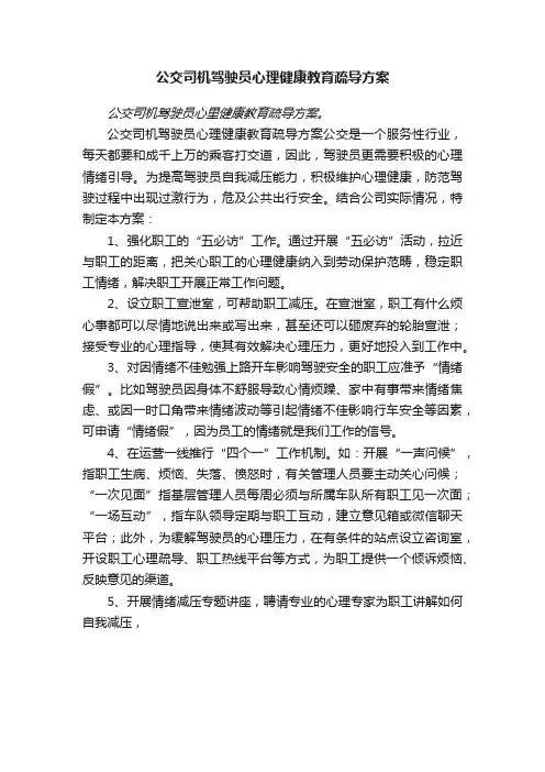 公交司机驾驶员心理健康教育疏导方案