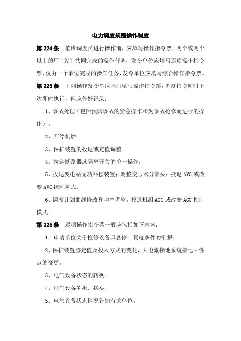 电力调度规程操作制度