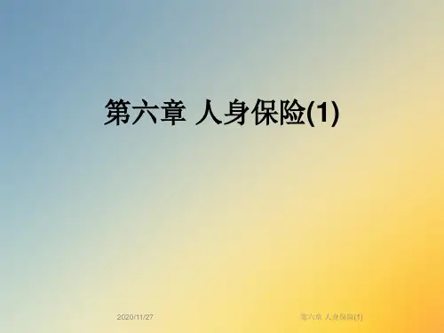 第六章 人身保险(1)