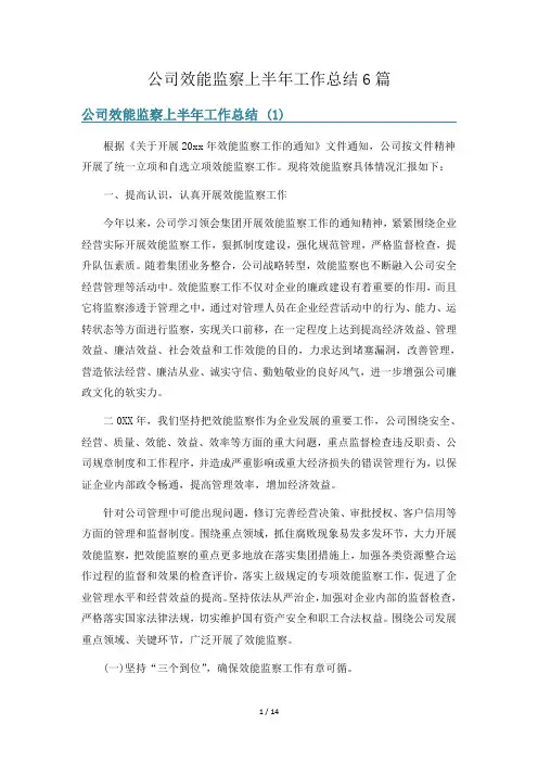 公司效能监察上半年工作总结6篇