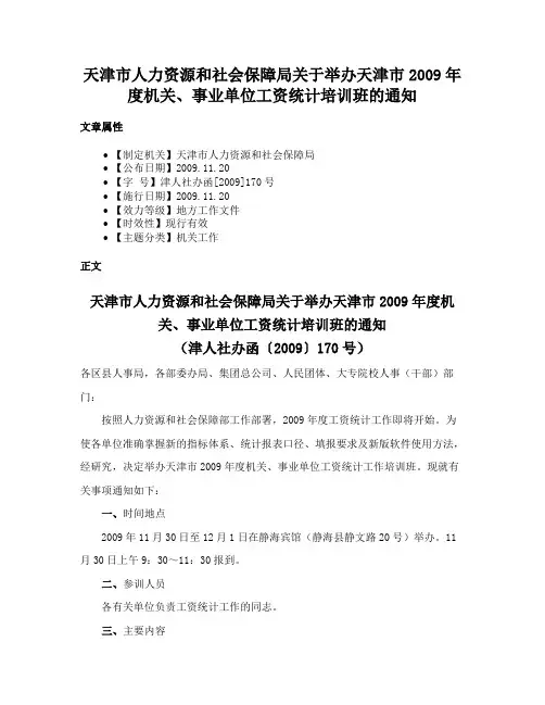 天津市人力资源和社会保障局关于举办天津市2009年度机关、事业单位工资统计培训班的通知