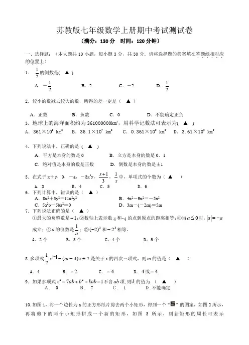 苏教版七年级数学上册期中考试水平检测试卷附参考答案