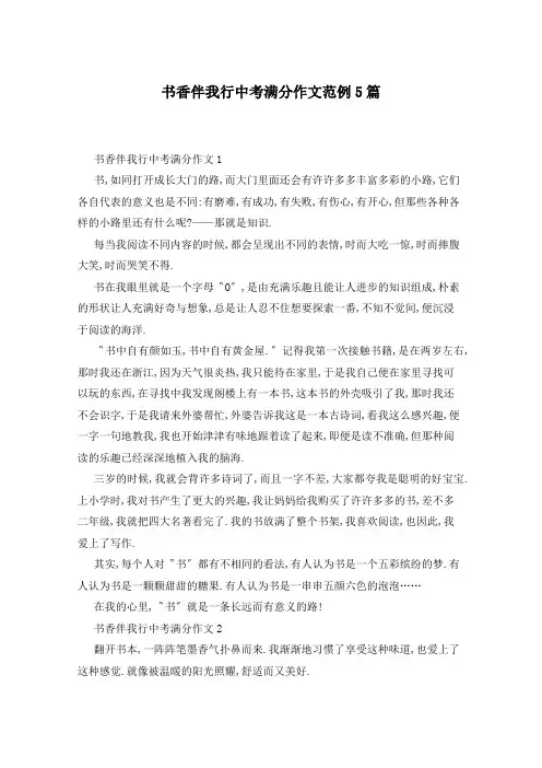 书香伴我行中考满分作文范例5篇