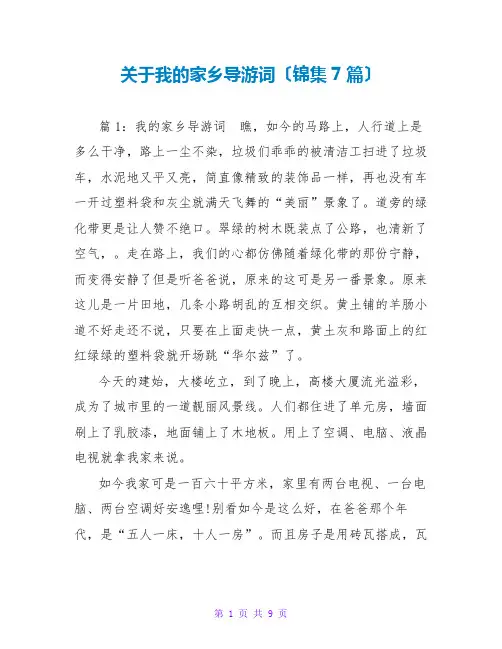 关于我的家乡导游词(锦集7篇)
