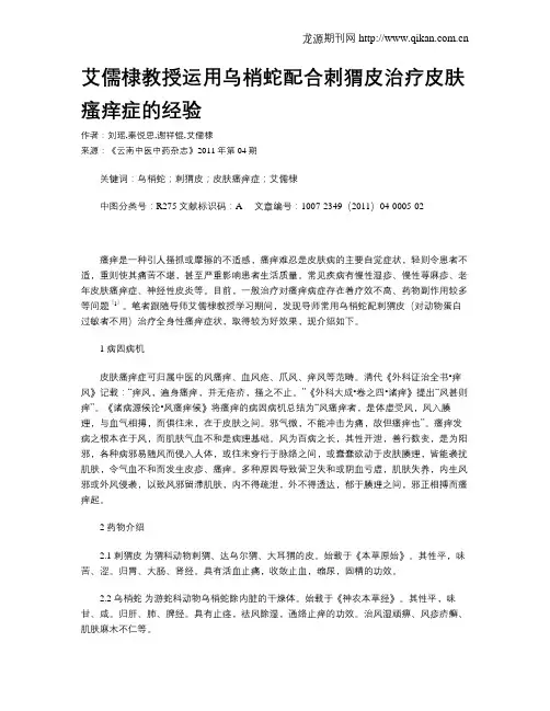 艾儒棣教授运用乌梢蛇配合刺猬皮治疗皮肤瘙痒症的经验