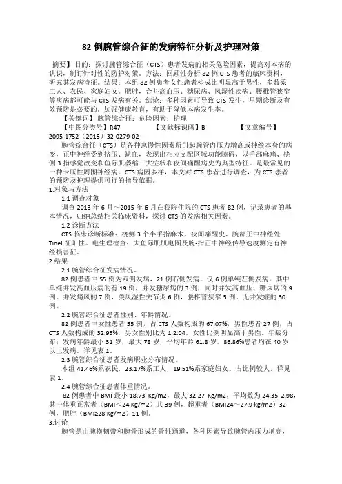 82例腕管综合征的发病特征分析及护理对策