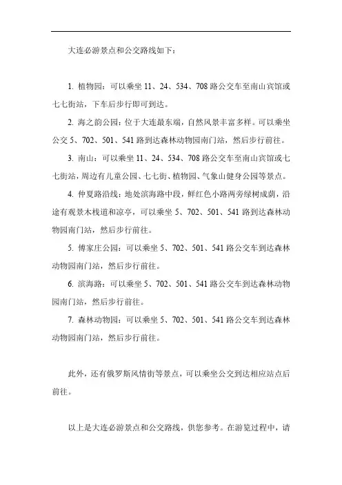 大连必游景点和公交路线