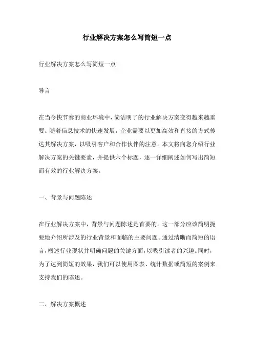 行业解决方案怎么写简短一点