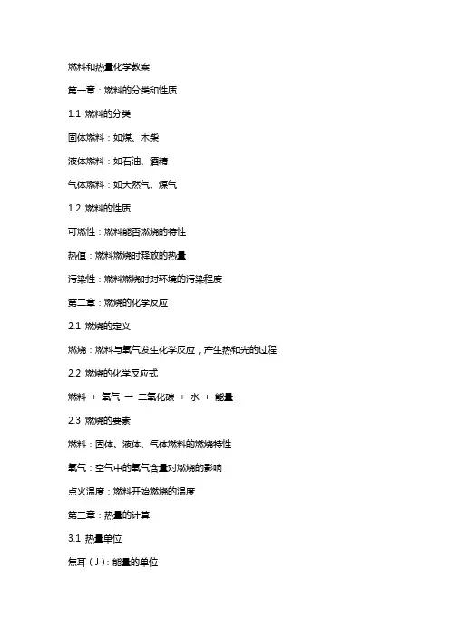 燃料和热量化学教案