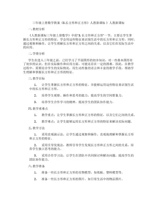 三年级上册数学教案《3.长方形和正方形》人教新课标 》人教新课标