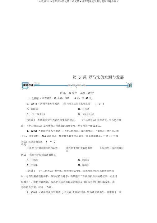 人教版2019学年高中历史第2单元第6课罗马法的起源与发展习题必修1