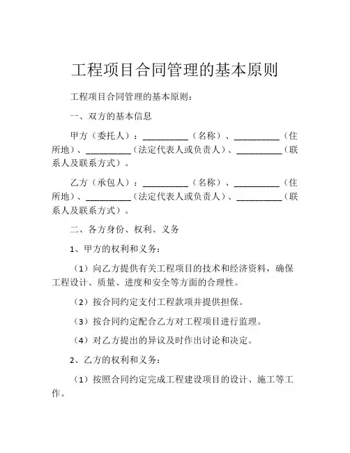 工程项目合同管理的基本原则