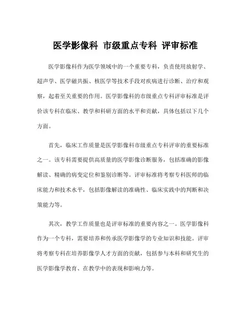 医学影像科 市级重点专科 评审标准