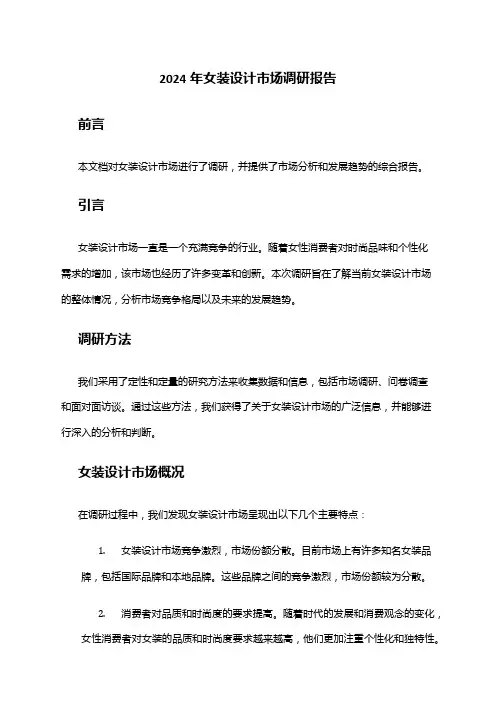 2024年女装设计市场调研报告