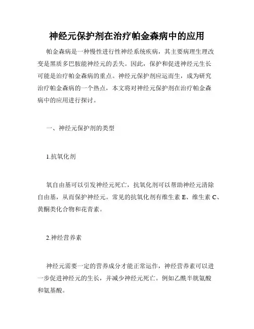 神经元保护剂在治疗帕金森病中的应用