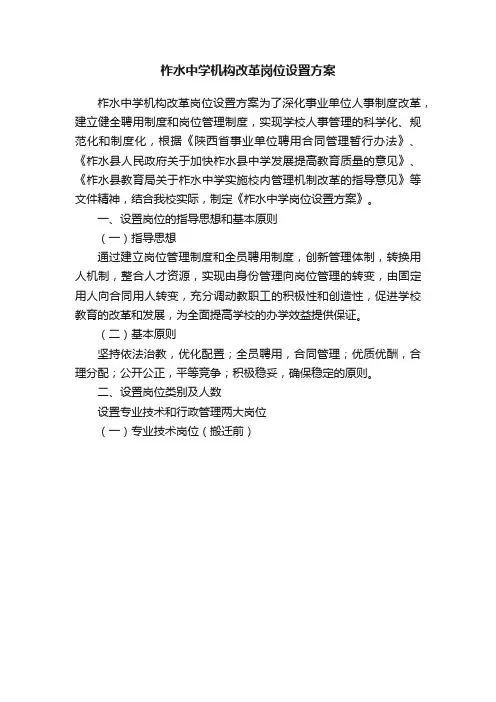 柞水中学机构改革岗位设置方案