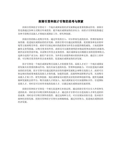 招商引资和招才引智的思考与探索