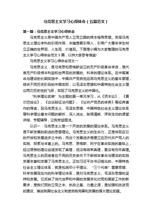 马克思主义学习心得体会（五篇范文）