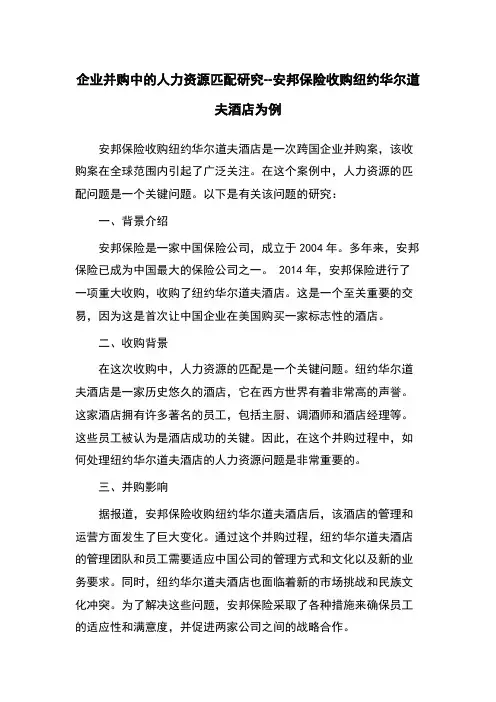 企业并购中的人力资源匹配研究--安邦保险收购纽约华尔道夫酒店为例