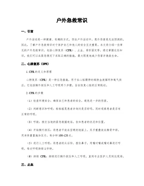 户外急救常识
