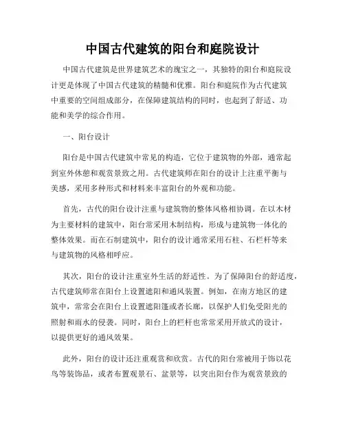 中国古代建筑的阳台和庭院设计