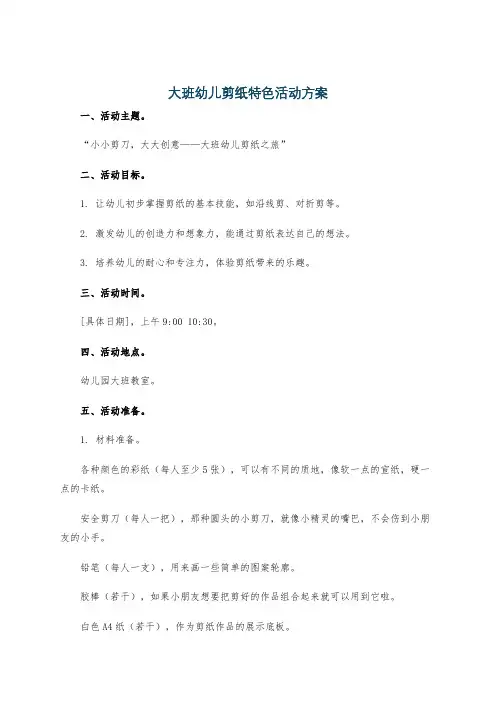 大班幼儿剪纸特色活动方案
